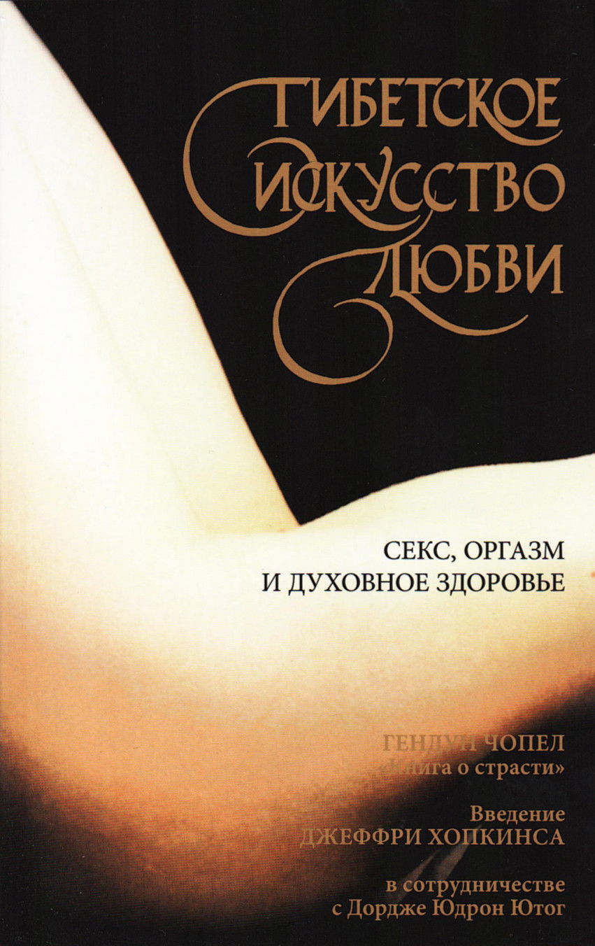 Тибетское искусство любви. Секс, оргазм и духовное здоровье. 