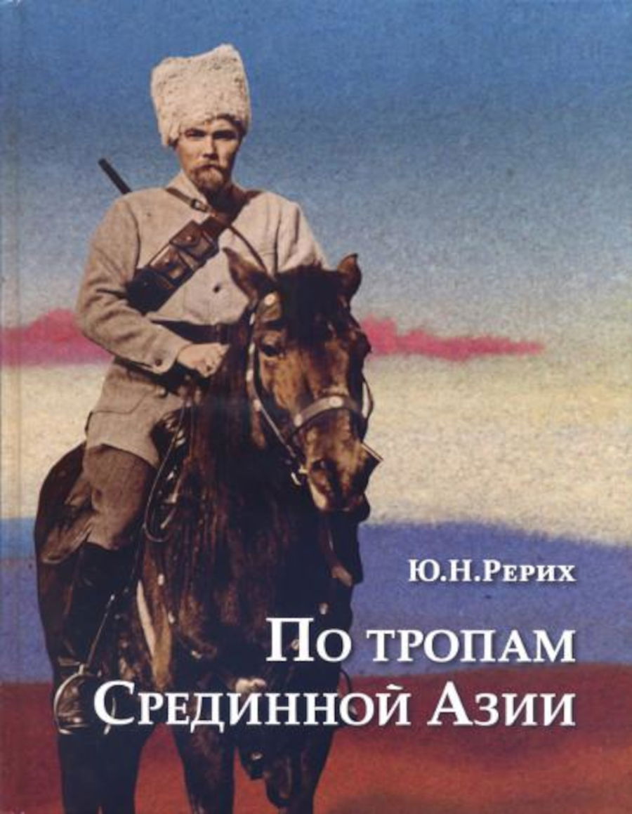 По тропам Срединной Азии. Пять лет полевых исследований с Центрально-Азиатской экспедицией Рериха. 