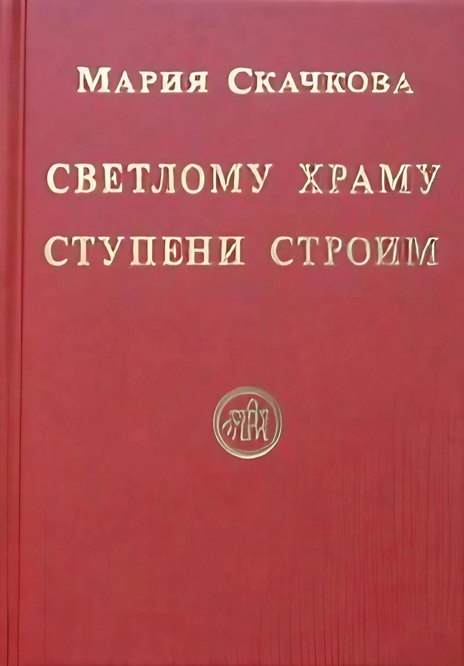 Купить книгу Светлому Храму ступени строим Скачкова М. в интернет-магазине AgniBooks.ru