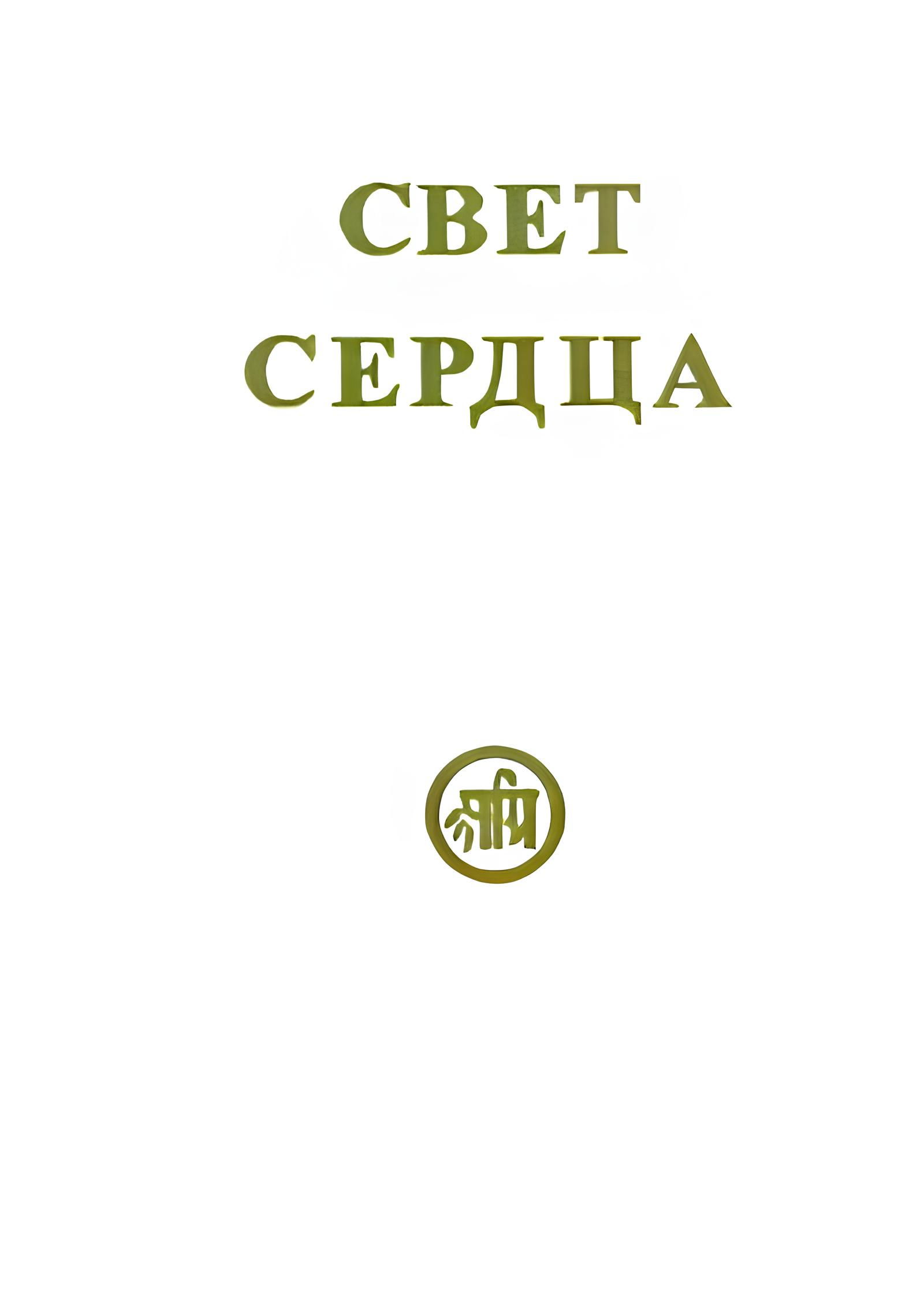 Свет сердца. 