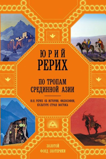 Купить книгу По тропам Срединной Азии Рерих Ю. Н. в интернет-магазине AgniBooks.ru