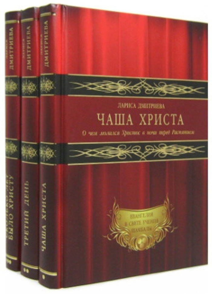 Купить книгу Трилогия о Христе (комплект из 3 книг) Дмитриева  Лариса в интернет-магазине AgniBooks.ru