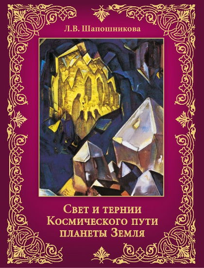 Купить книгу Свет и тернии Космического пути планеты Земля Шапошникова Л. В. в интернет-магазине AgniBooks.ru