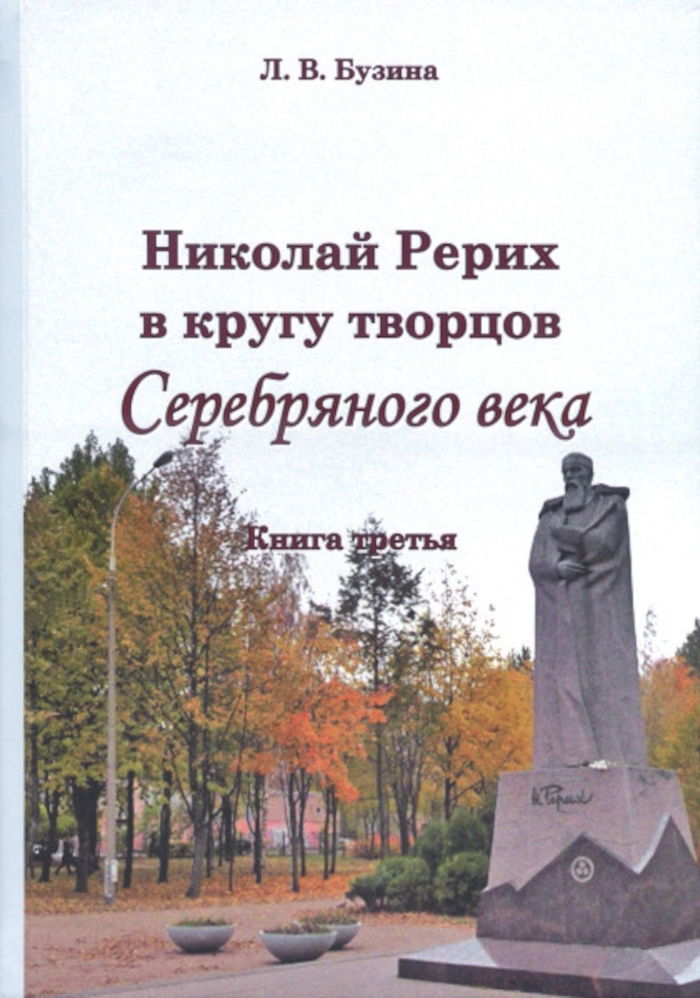 Николай Рерих в кругу творцов Серебряного века. Кн. 3. 