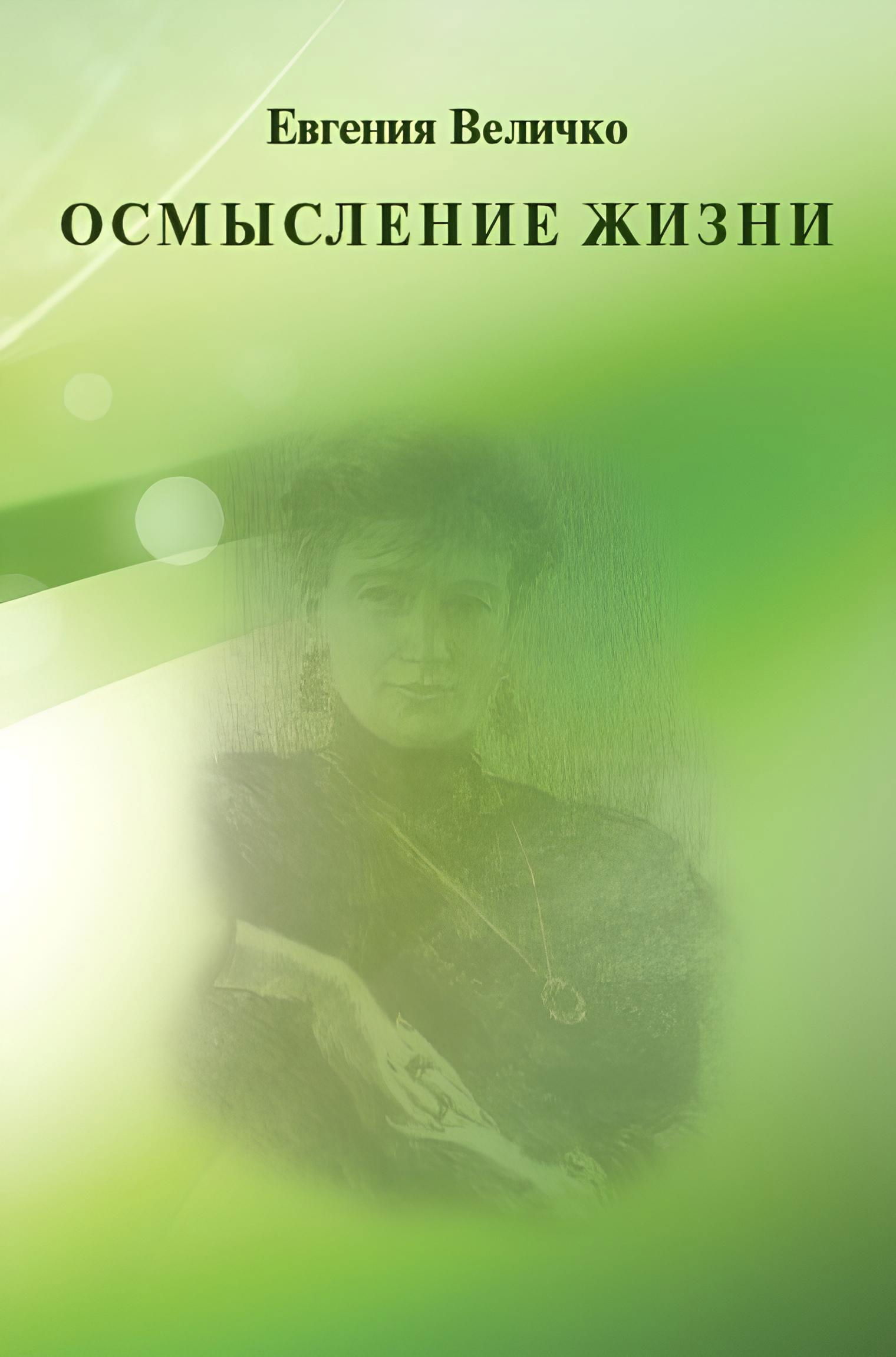 Купить книгу Осмысление жизни Величко Е. М.  в интернет-магазине AgniBooks.ru