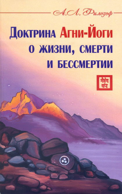 Купить книгу Доктрина Агни-Йоги о жизни, смерти и бессмертии Филозоф А. Л. в интернет-магазине AgniBooks.ru