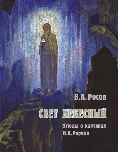 Купить книгу Свет Небесный. Этюды о картинах Н. К. Рериха Росов В. А. в интернет-магазине AgniBooks.ru