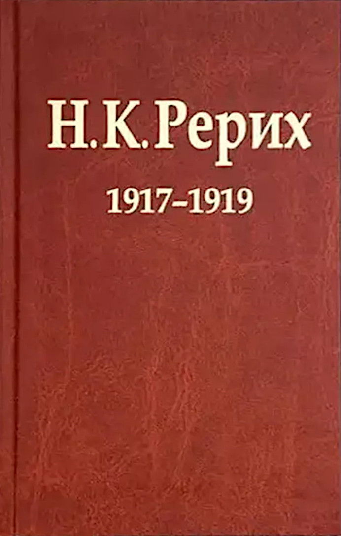 Купить книгу Н. К. Рерих 1917–1919. Материалы к биографии в интернет-магазине AgniBooks.ru