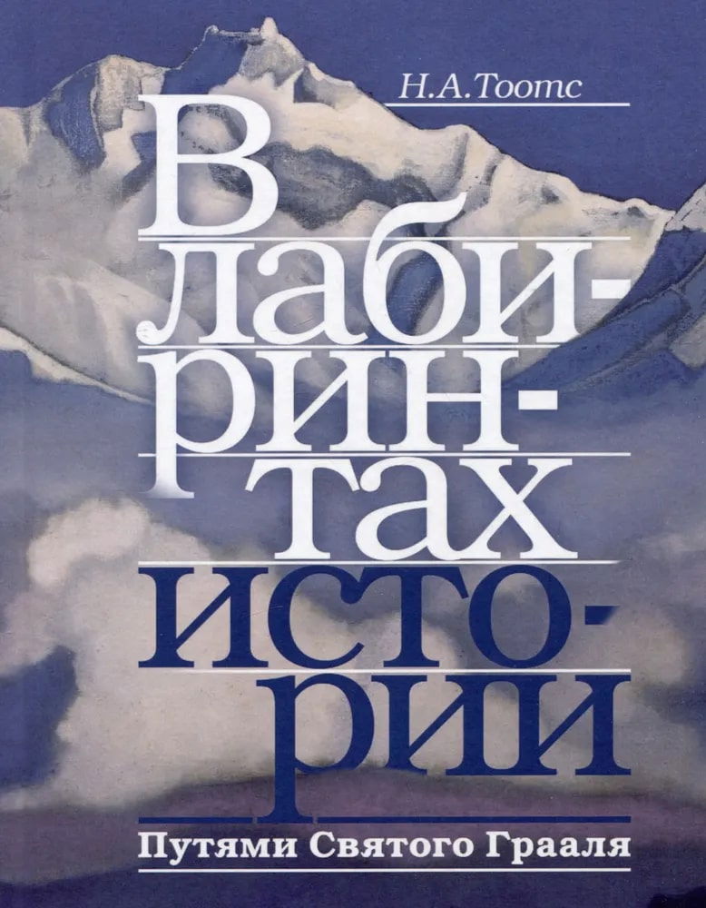 В лабиринтах истории. Путями Святого Грааля. 