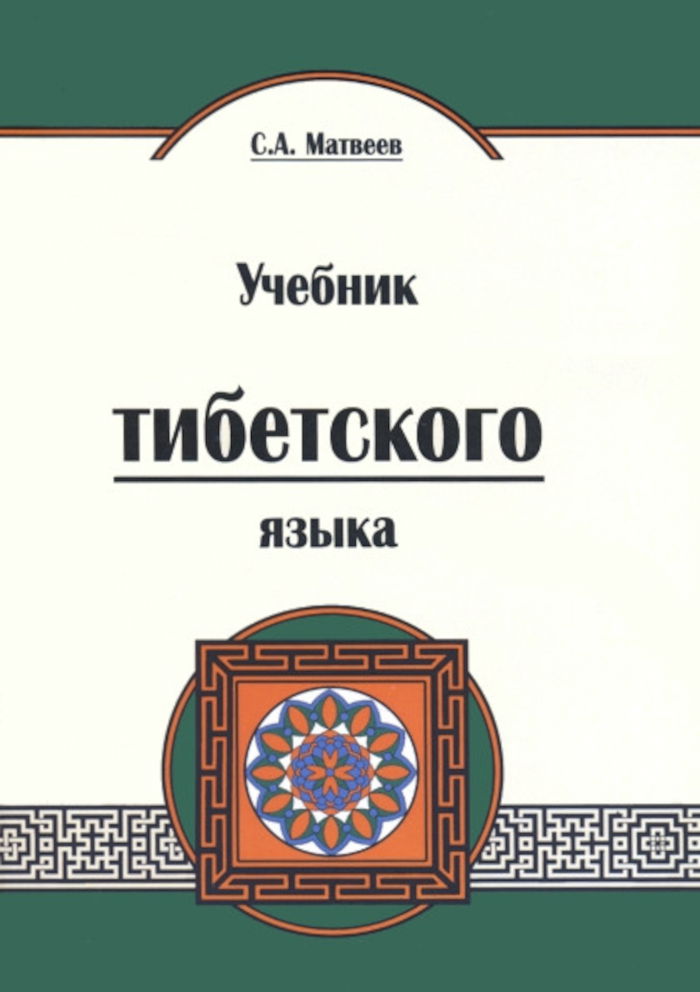 Учебник тибетского языка (мягкий переплет). 