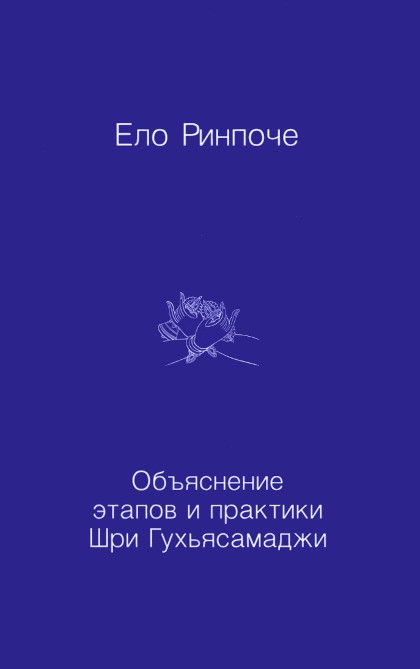 Объяснение этапов и практики Шри Гухьясамаджи. 