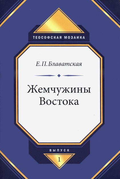 Купить книгу Жемчужины Востока Блаватская Е. П. в интернет-магазине AgniBooks.ru