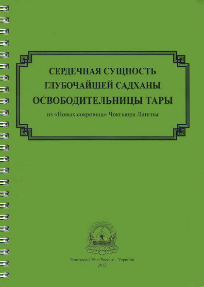 Сердечная сущность глубочайшей садханы освободительницы Тары. 