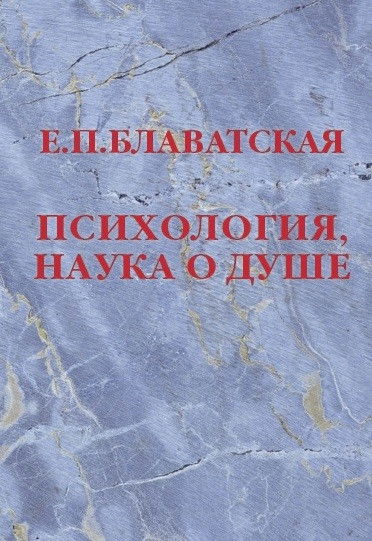 Купить книгу Психология, наука о душе Блаватская Е. П. в интернет-магазине AgniBooks.ru