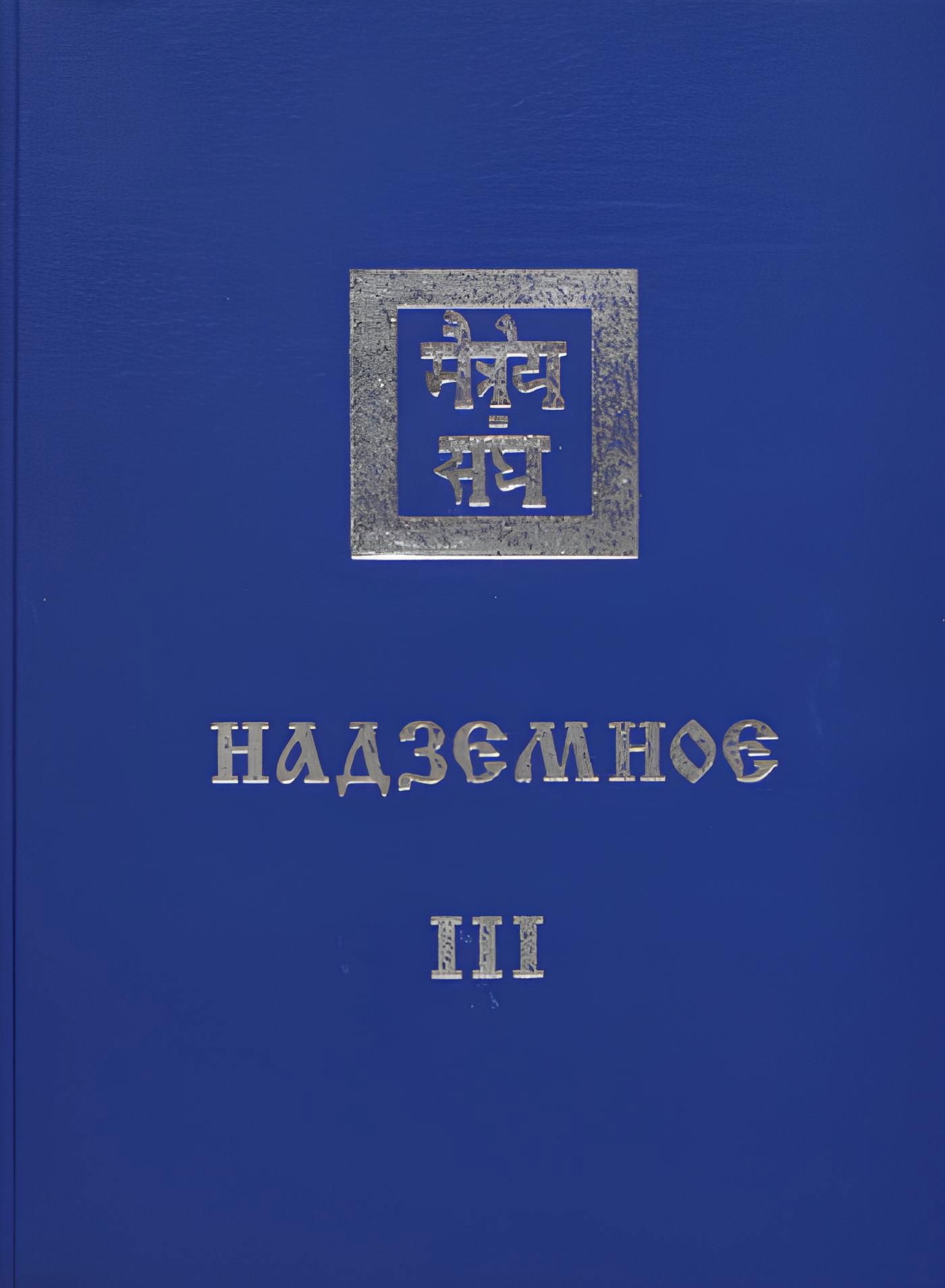 Купить книгу Надземное III в интернет-магазине AgniBooks.ru