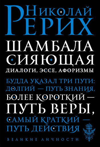 Купить книгу Шамбала сияющая. Диалоги, эссе, афоризмы Рерих Николай в интернет-магазине AgniBooks.ru