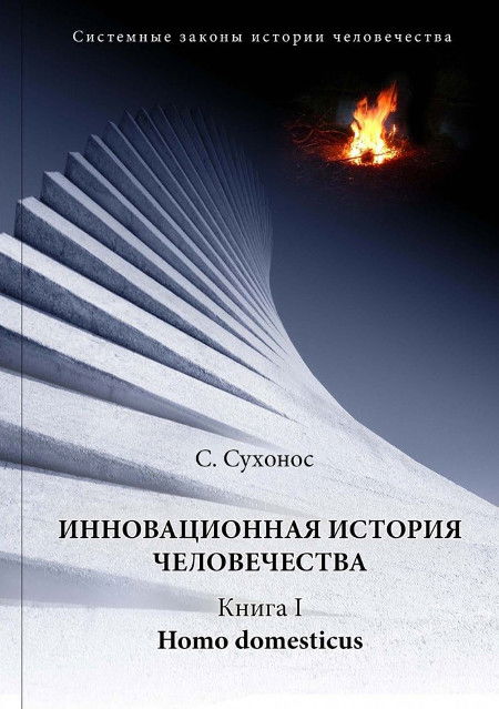 Купить книгу Инновационная история человечества. Книга 1. Homo domesticus Сухонос С. И. в интернет-магазине AgniBooks.ru