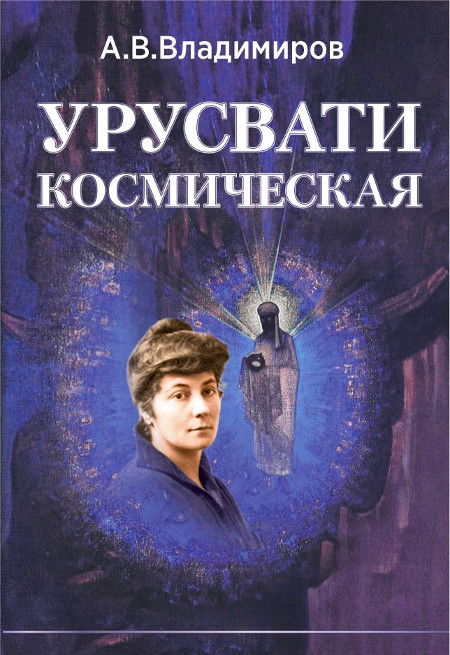 Космическая Урусвати. 