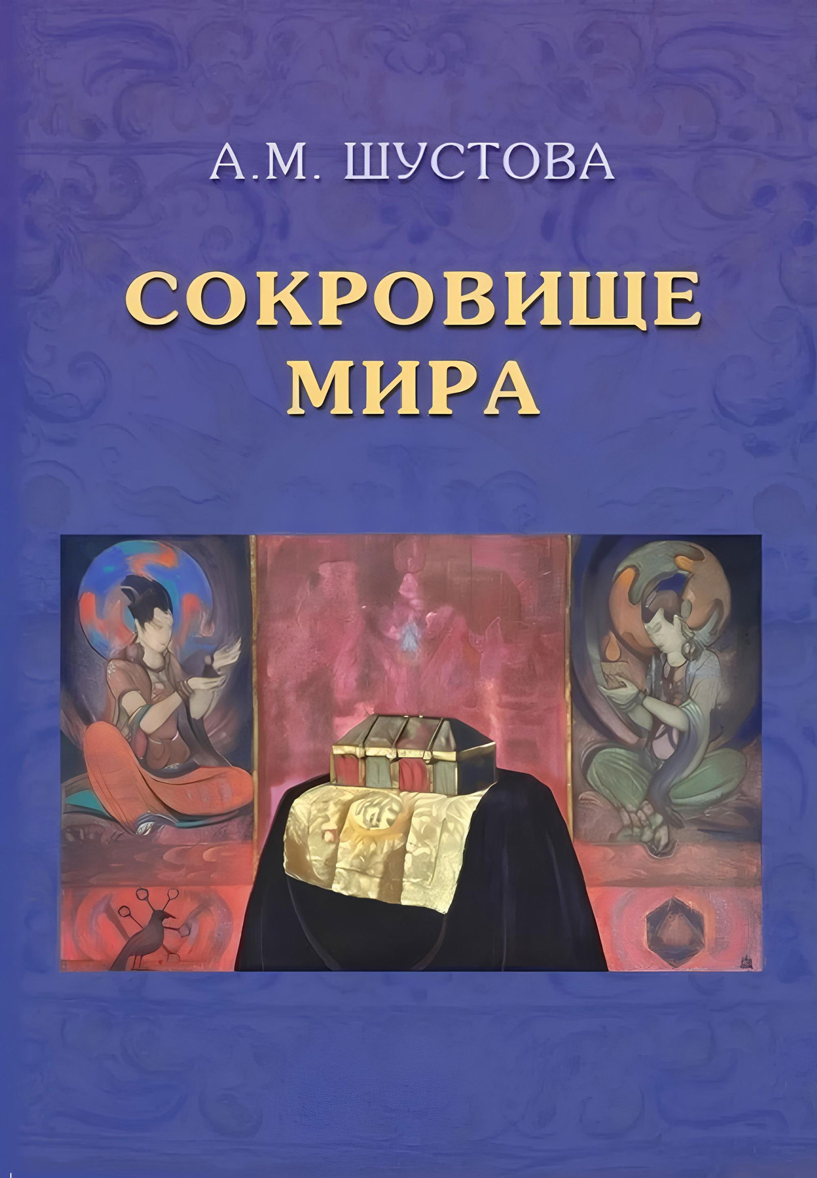 Сокровище Мира. 