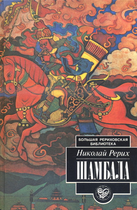 Купить книгу Шамбала (1994) Рерих Н. К. в интернет-магазине AgniBooks.ru