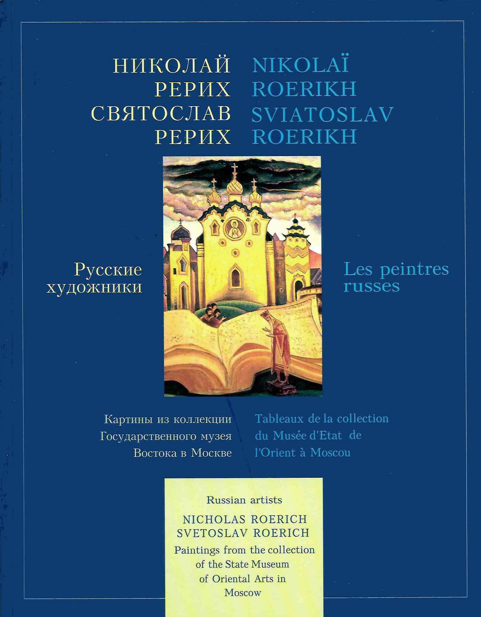 Николай Рерих. Святослав Рерих. Русские художники. Картины из коллекции Государственного музея Востока в Москве. 