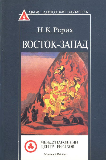 Купить книгу Восток-Запад Рерих Н. К. в интернет-магазине AgniBooks.ru