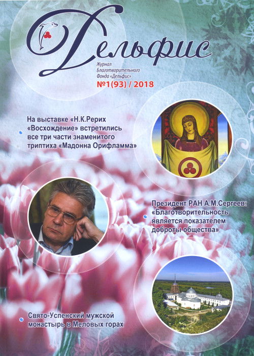 Купить Журнал Дельфис #1 (93) / 2018 в интернет-магазине AgniBooks.ru