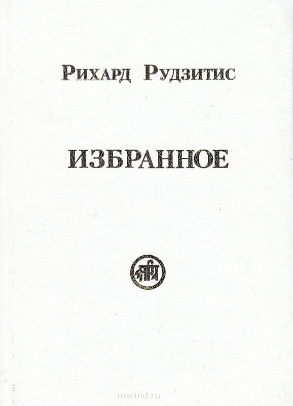 Купить книгу Избранное (Рихард Рудзитис) Рудзитис Р. Я. в интернет-магазине AgniBooks.ru