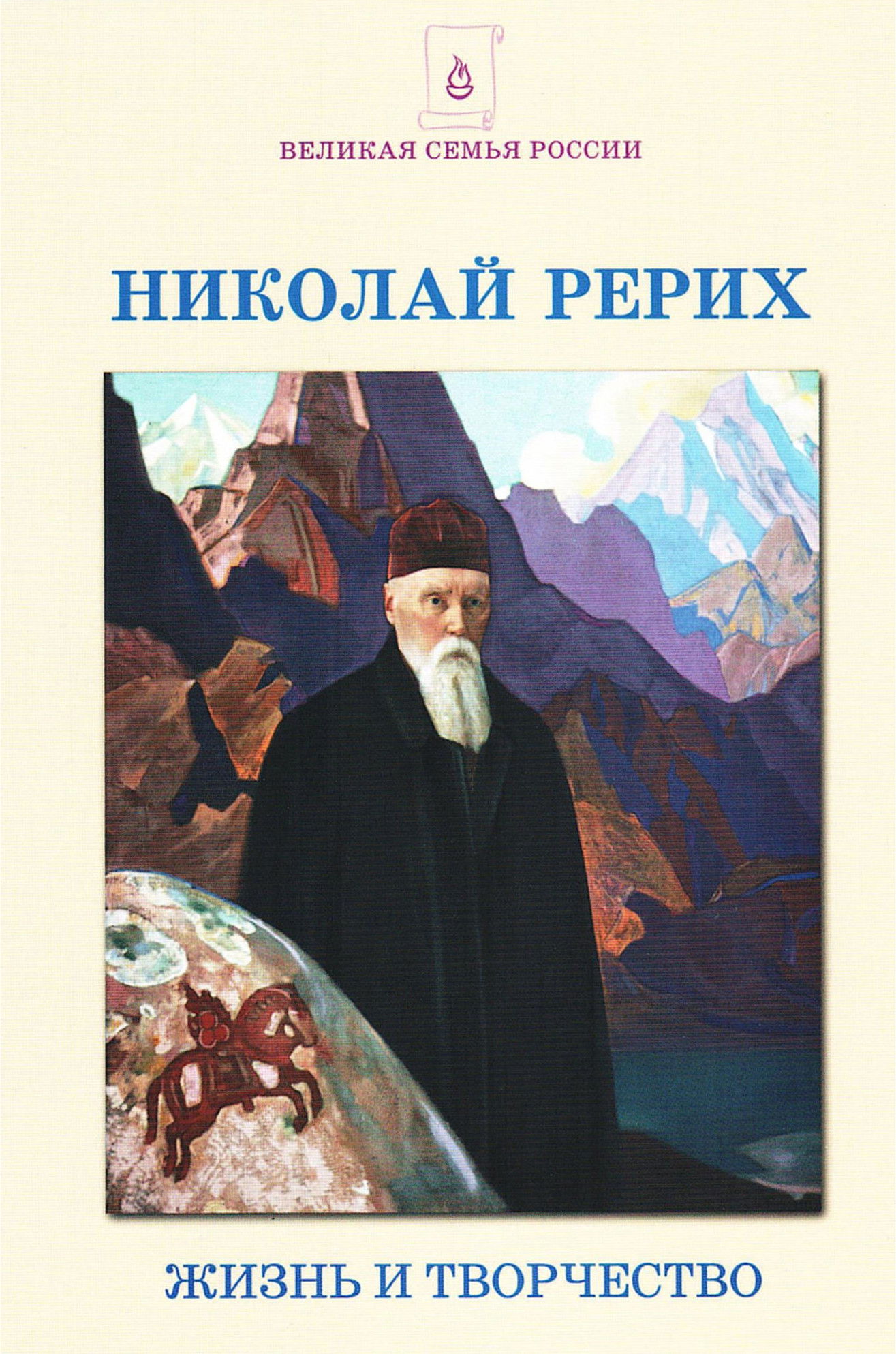 Купить книгу Николай Рерих. Жизнь и творчество. Сборник статей Беликов П. Ф.,  Спирина Н. Д. в интернет-магазине AgniBooks.ru