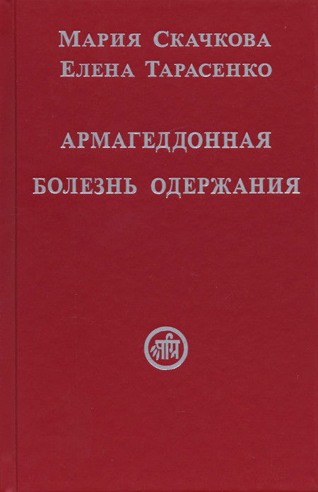 Купить книгу Армагеддонная болезнь одержания Скачкова М.Д., Тарасенко Е.А. в интернет-магазине AgniBooks.ru