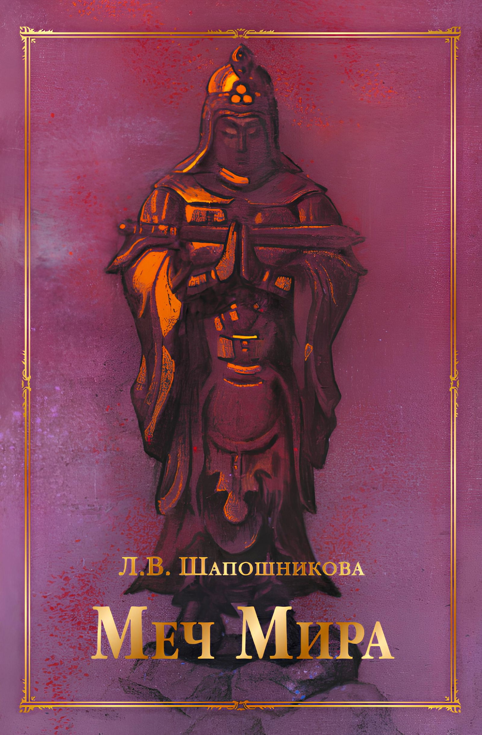 Купить книгу Меч Мира. Сборник статей и документов Шапошникова Л. В. в интернет-магазине AgniBooks.ru