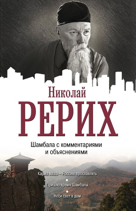 Купить книгу Шамбала с комментариями и объяснениями Рерих Н. К. в интернет-магазине AgniBooks.ru