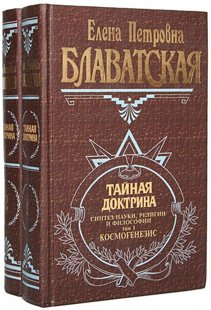 Купить книгу Тайная доктрина (в двух томах) Блаватская Е. П. в интернет-магазине AgniBooks.ru