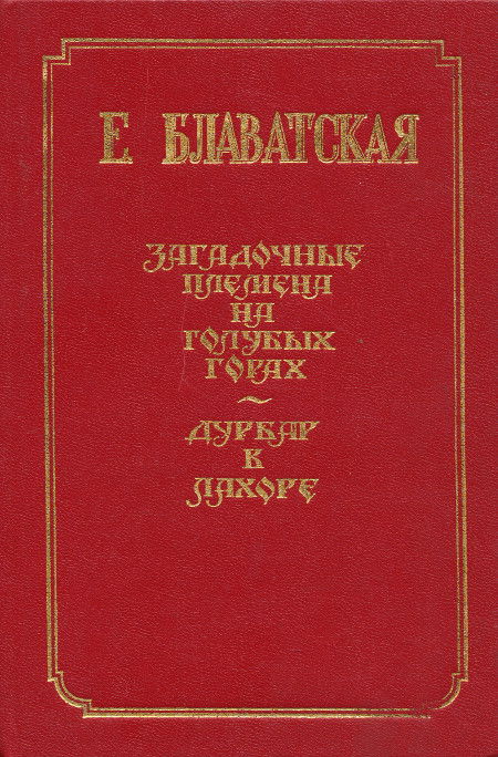 Купить книгу Загадочные племена на Голубых Горах. Дурбар в Лахоре Блаватская Е. П. в интернет-магазине AgniBooks.ru