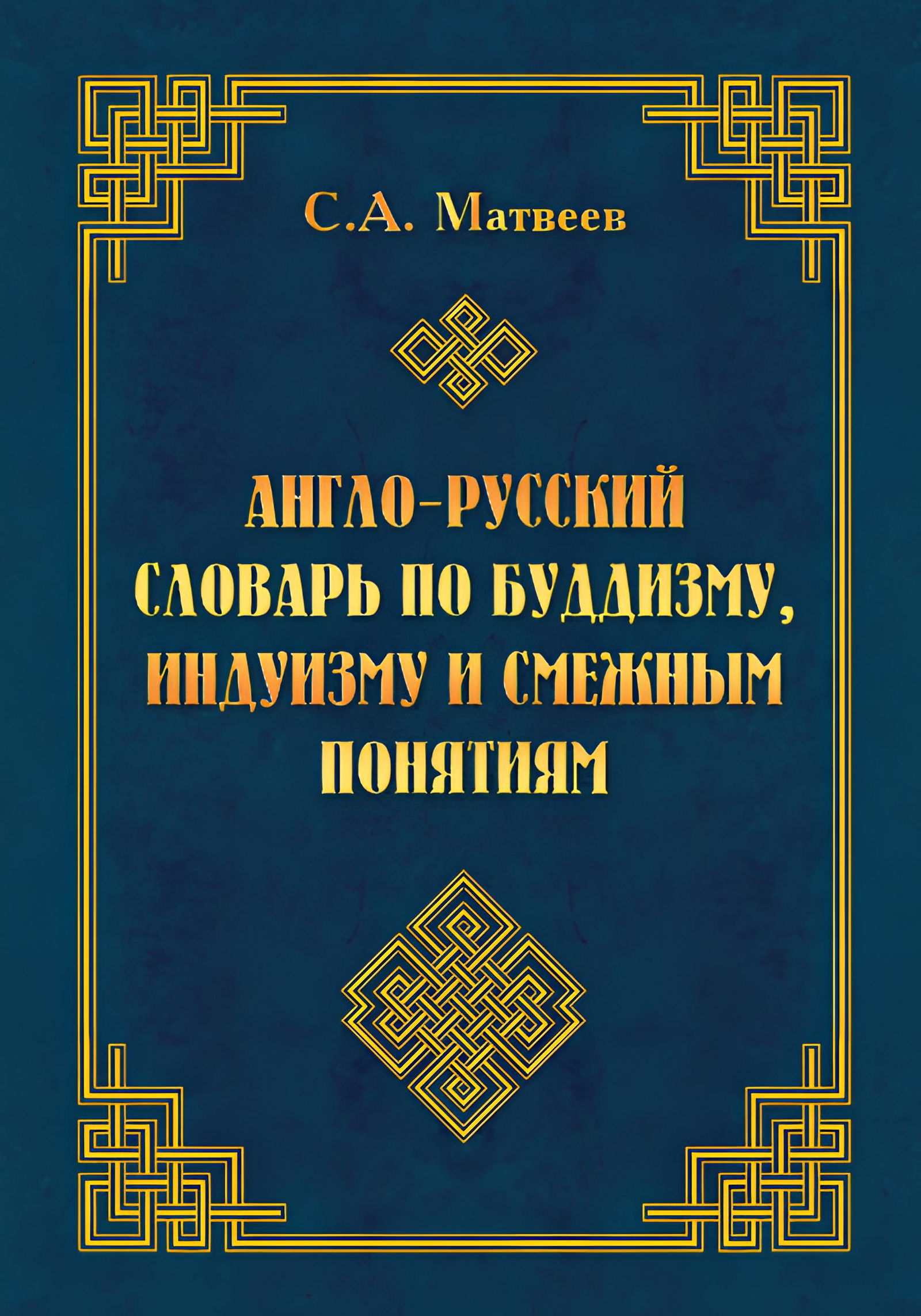 Англо-русский словарь по буддизму, индуизму и смежным понятиям. 