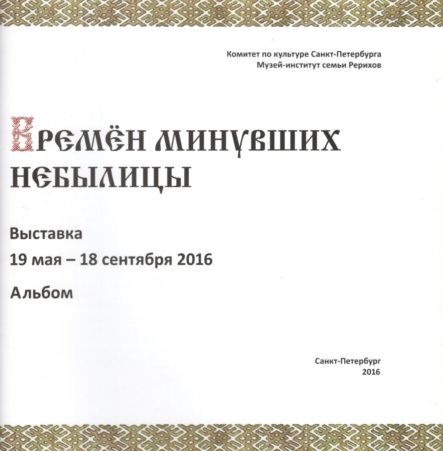 Купить книгу Времён минувших небылицы. Альбом в интернет-магазине AgniBooks.ru