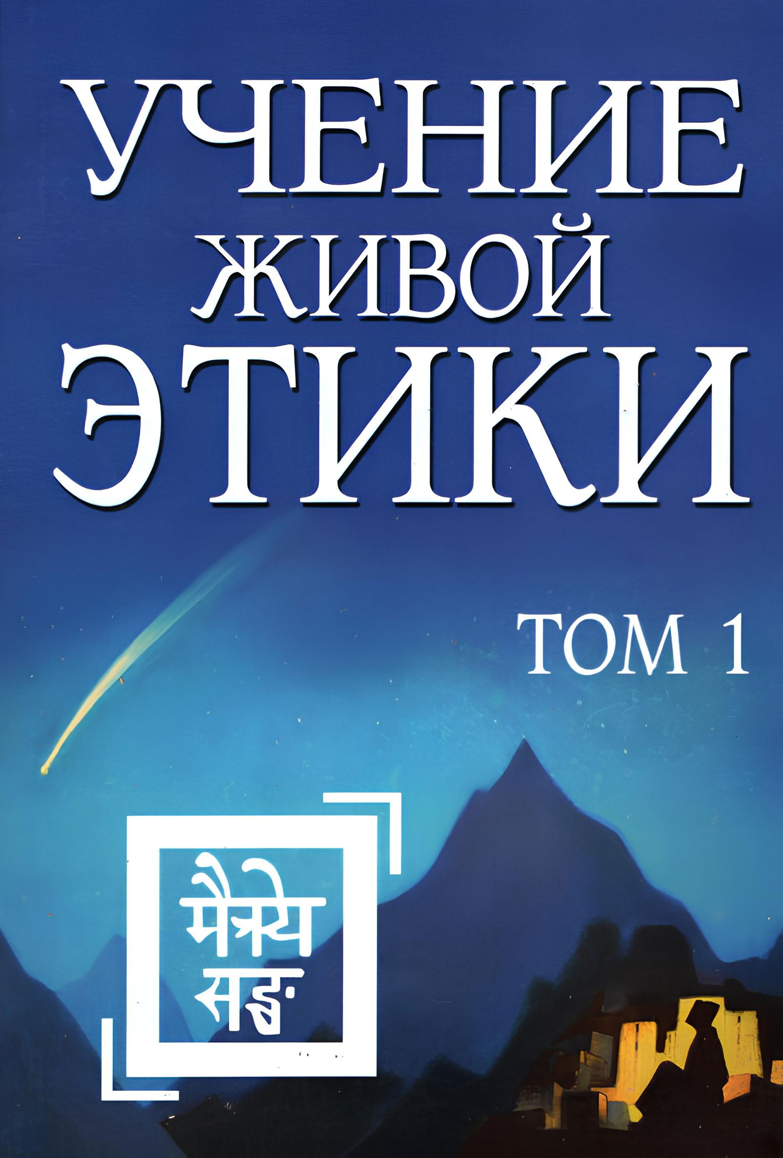 Учение Живой Этики. Том 1 (Книги I, II, III). 