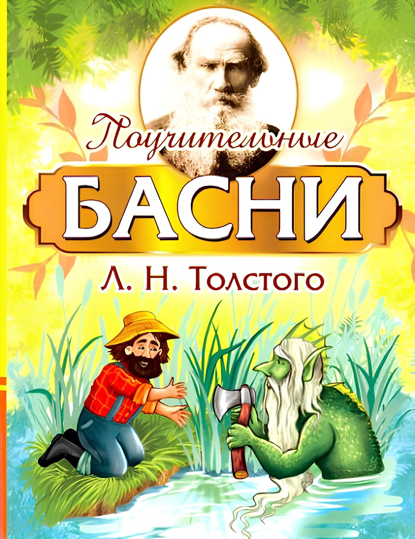 Поучительные басни Л.Н. Толстого. 