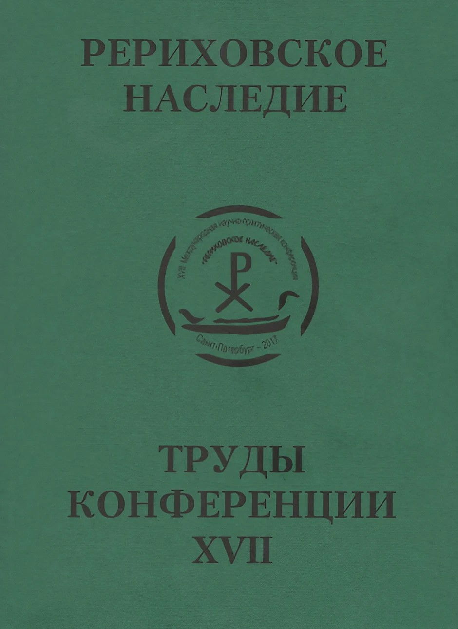 Международная научно-практическая конференция "Рериховское наследие". Том XVII. 