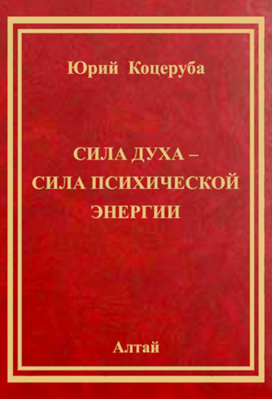 Сила духа — сила психической энергии. 