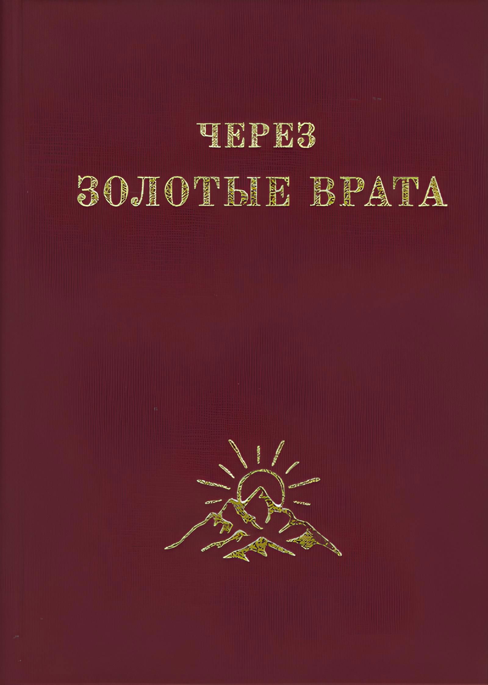 Купить книгу Через Золотые Врата Коллинз М. в интернет-магазине AgniBooks.ru