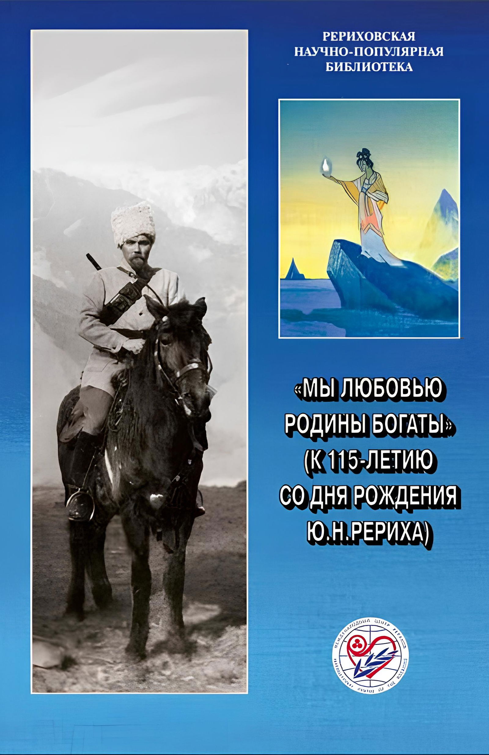 "Мы любовью Родины богаты" (к 115-летию со дня рождения Ю.Н.Рериха). Материалы Международной научно-общественной конференции. 2017. 