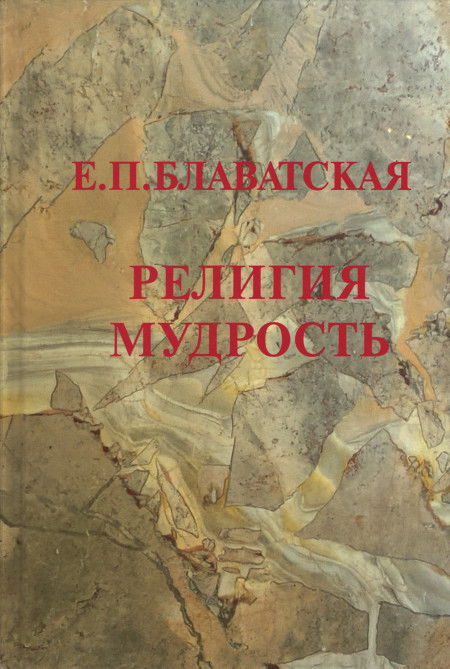 Купить книгу Религия Мудрость Блаватская Е. П. в интернет-магазине AgniBooks.ru