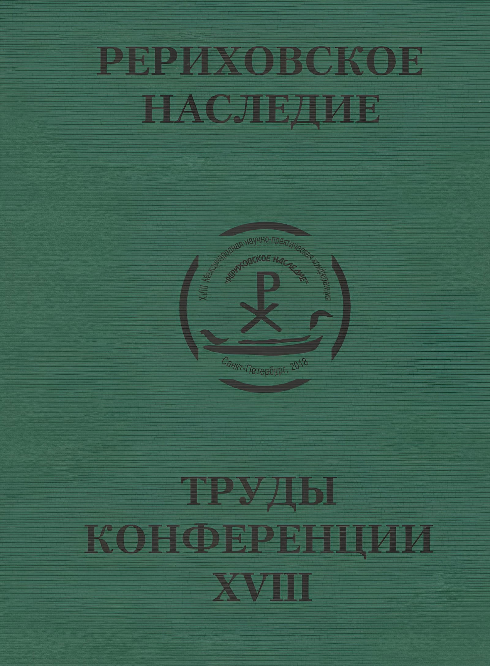 Международная научно-практическая конференция "Рериховское наследие". Том XVIII. 