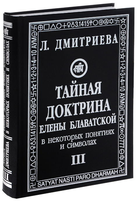 "Тайная доктрина" Елены Блаватской в некоторых понятиях и символах. Ч.3. 