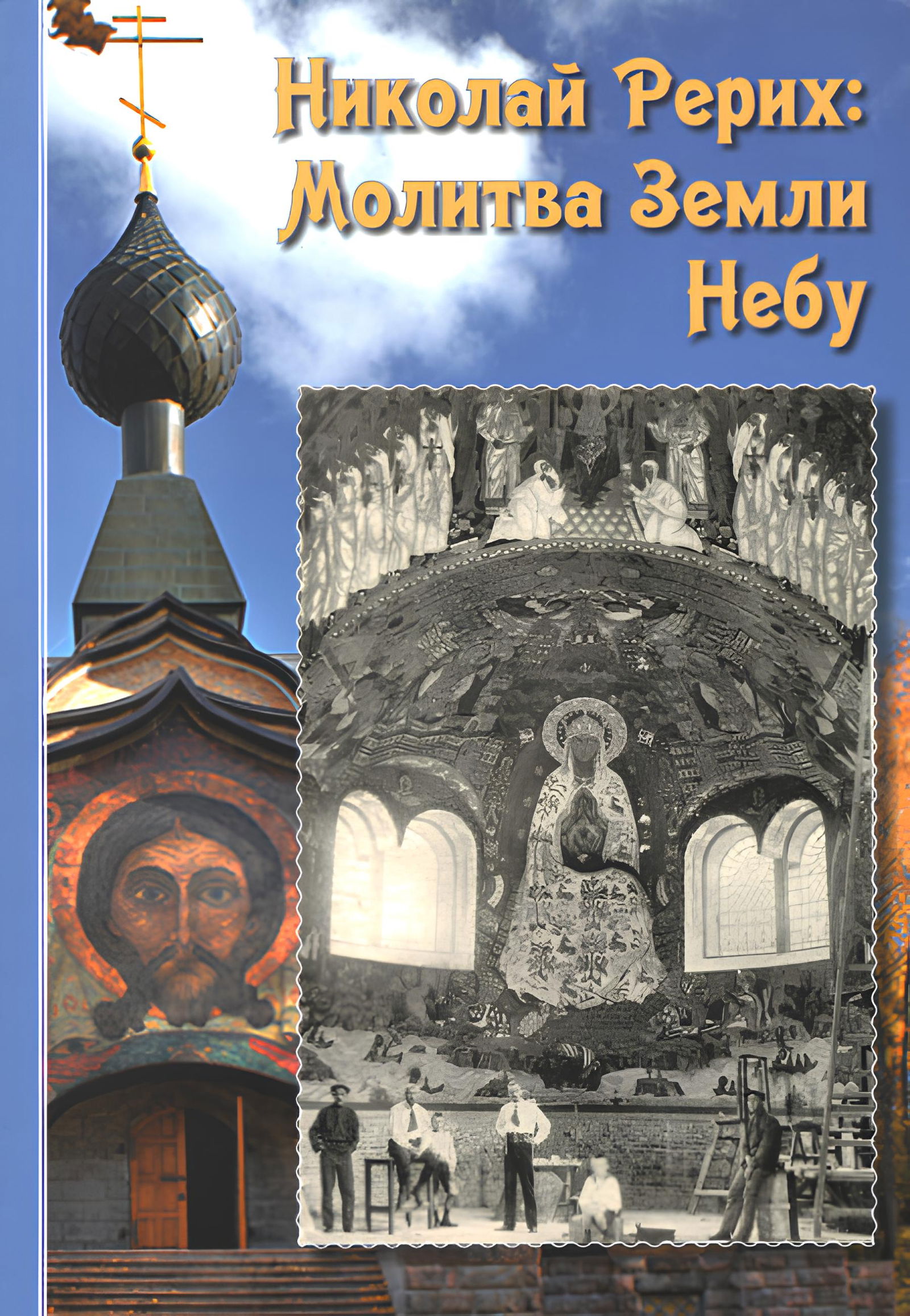 Купить книгу Николай Рерих: Молитва Земли Небу. Сборник Соболев А. П. в интернет-магазине AgniBooks.ru