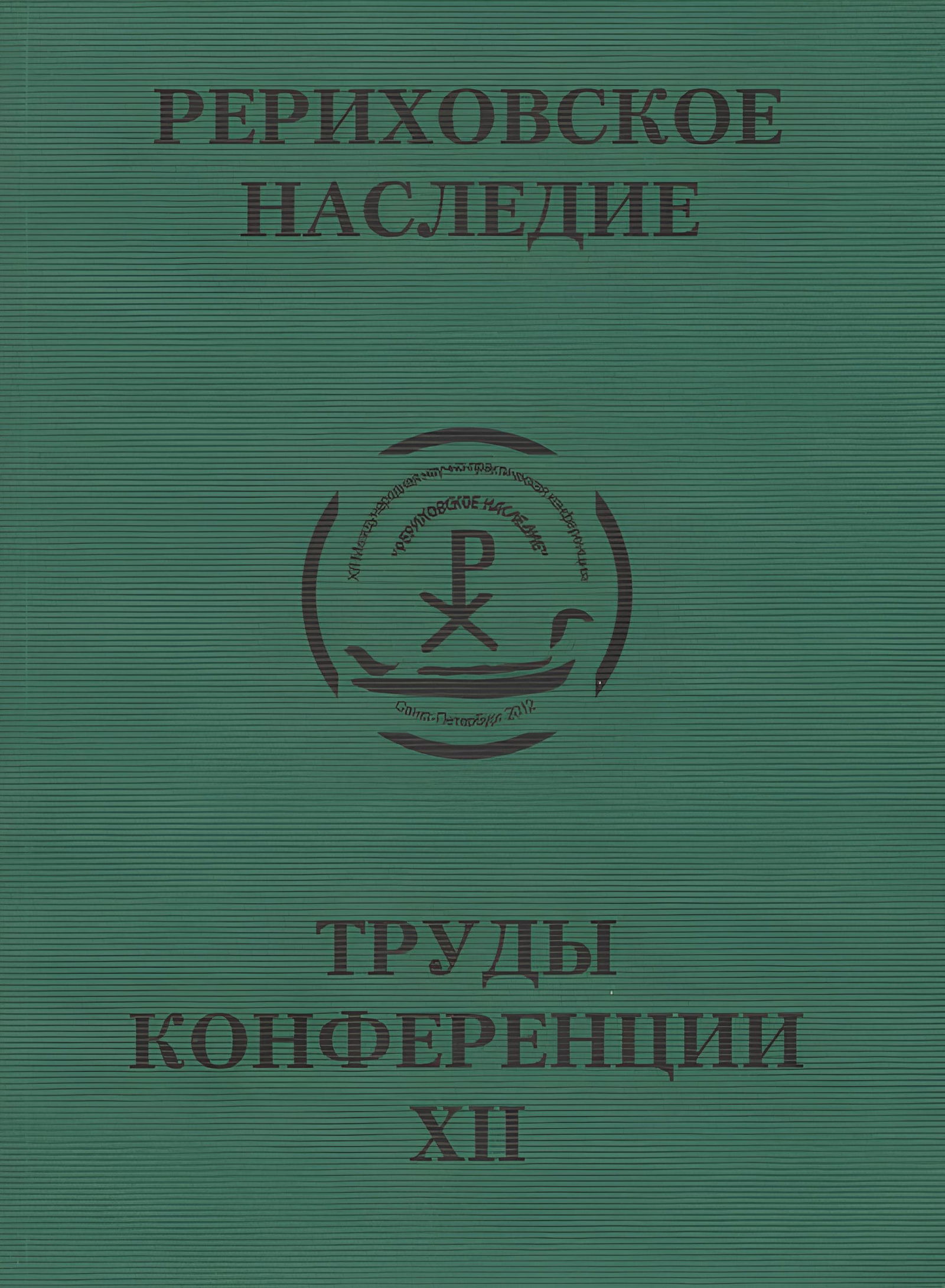 Международная научно-практическая конференция "Рериховское наследие". Том XII. 