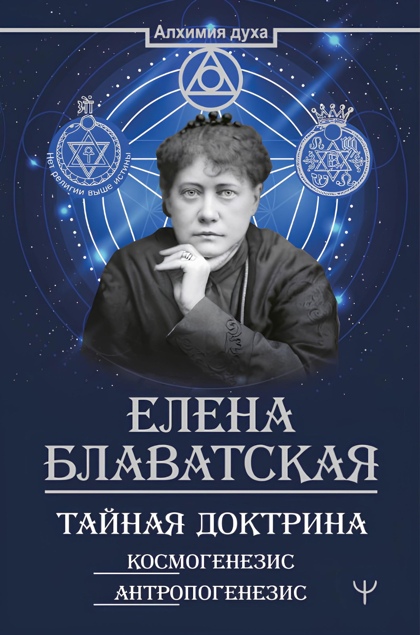Книга тайны доктрины. Блаватская Космогенезис.
