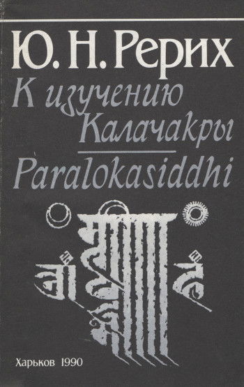 К изучению Калачакры. Паралокасиддхи. 