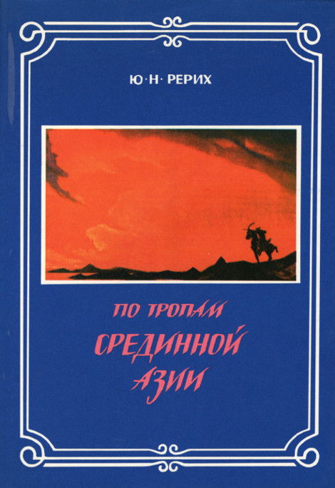 Купить книгу По тропам Срединной Азии Рерих Ю. Н. в интернет-магазине AgniBooks.ru